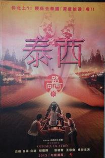 一路向西2之泰西手机在线观看,手机在线，畅游泰西风情之旅  第2张